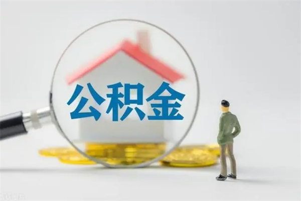邢台无房证明就能提取公积金吗（无房证明就可以提取公积金?）